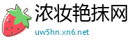 浓妆艳抹网